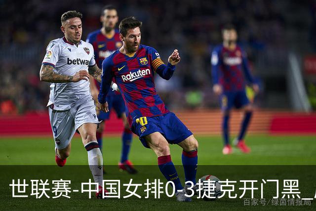 世联赛-中国女排0-3捷克开门黑 唐欣空砍18分吴梦洁伤停