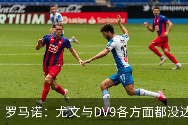 罗马诺：尤文与DV9各方面都没达成协议，夏窗找不到下家可能回来